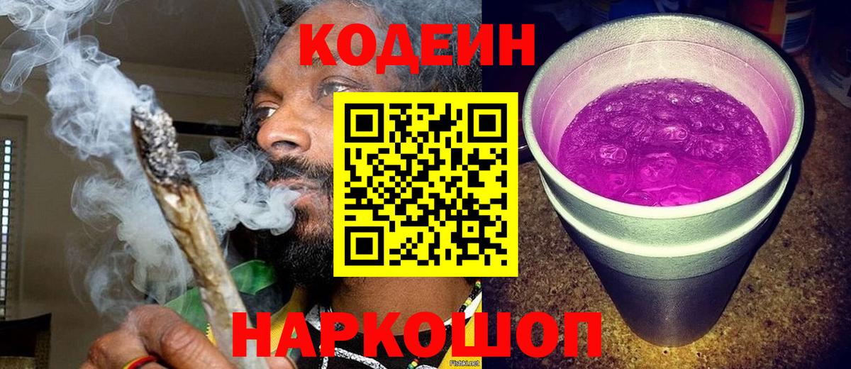 Codein напиток Lean (лин) Дмитров